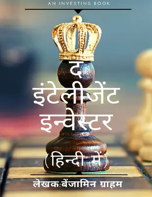 ग्राहम, बेंजमिन   The intelligent investor